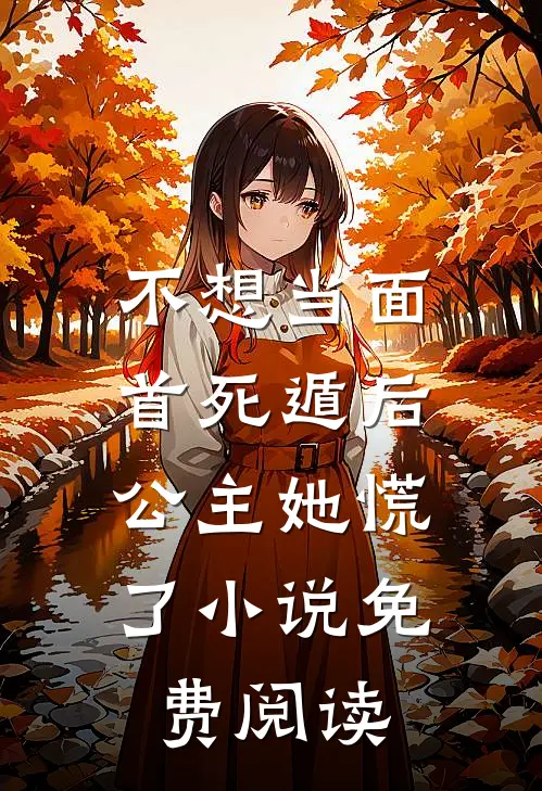 不想当面首死遁后，公主她慌了小说免费阅读
