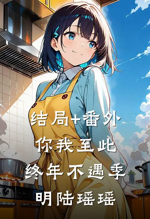 结局+番外你我至此，终年不遇季明陆瑶瑶