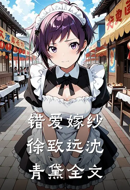错爱嫁纱徐致远沈青黛全文