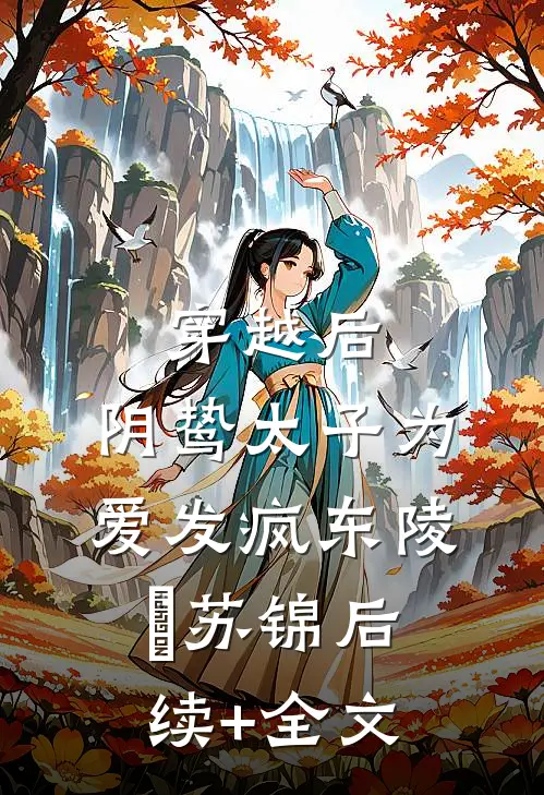 穿越后，阴鸷太子为爱发疯东陵璟苏锦后续+全文