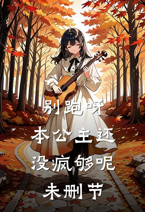 别跑呀，本公主还没疯够呢未删节