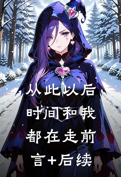 从此以后，时间和我都在走前言+后续