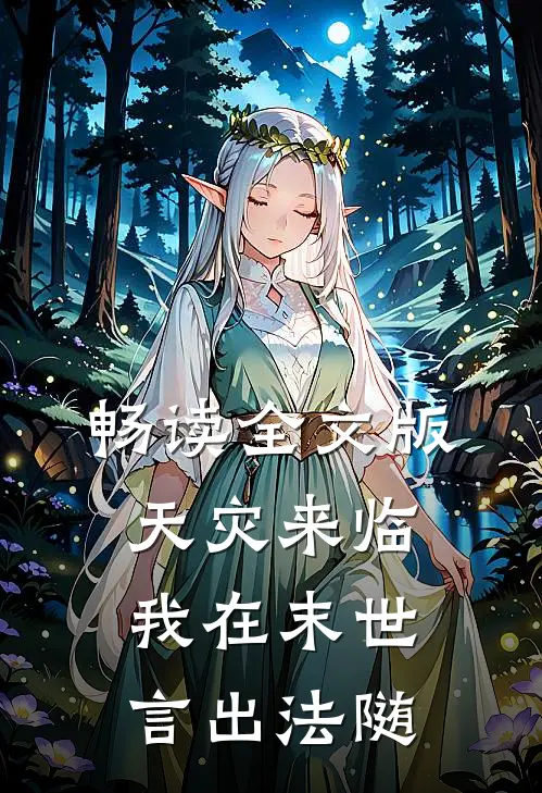 畅读全文版天灾来临，我在末世言出法随
