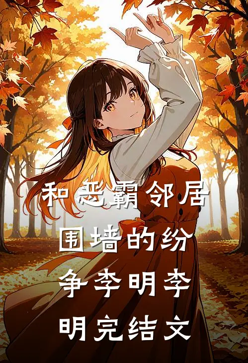 和恶霸邻居围墙的纷争李明李明完结文