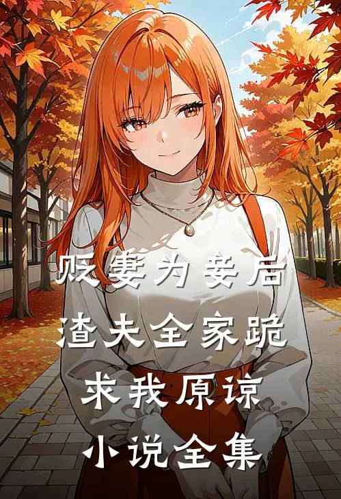 贬妻为妾后，渣夫全家跪求我原谅小说全集