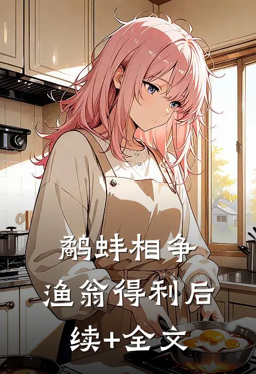 鹬蚌相争，渔翁得利后续+全文