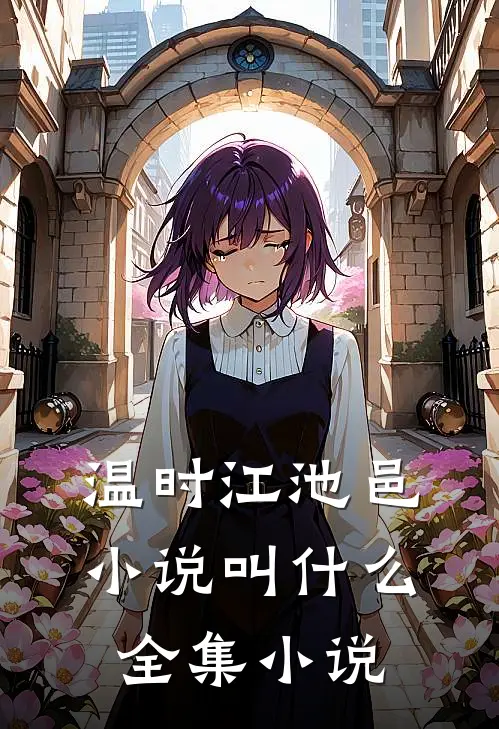 温时江池邑小说叫什么全集小说