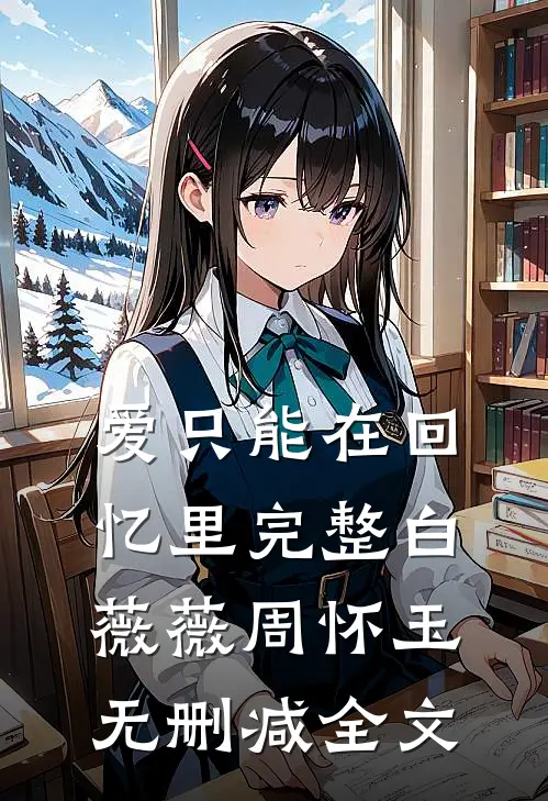 爱只能在回忆里完整白薇薇周怀玉无删减全文
