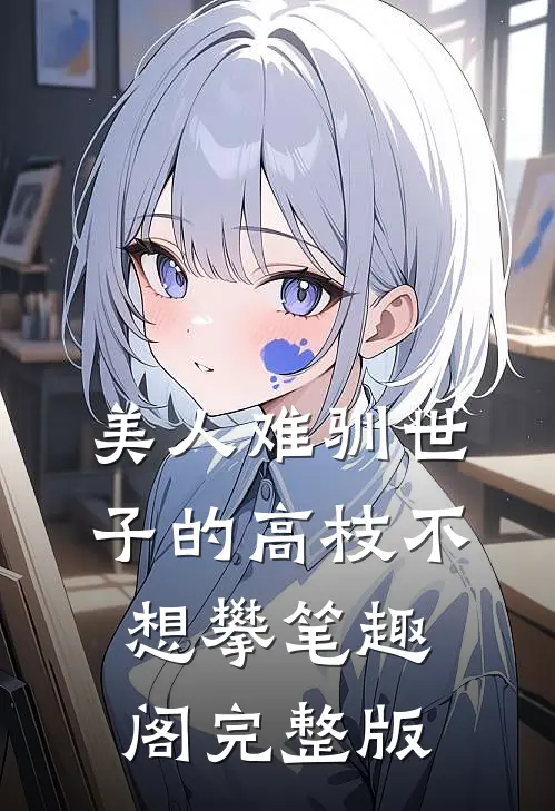 美人难驯世子的高枝不想攀笔趣阁完整版