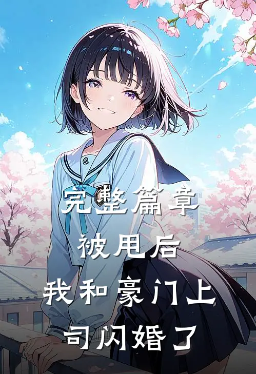 完整篇章被甩后,我和豪门上司闪婚了免费阅读