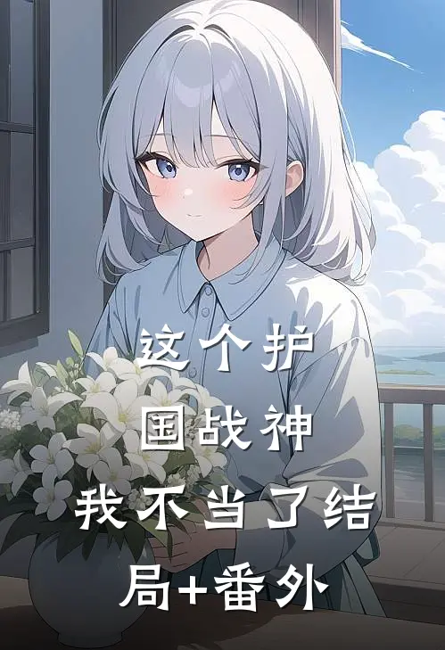 这个护国战神，我不当了结局+番外