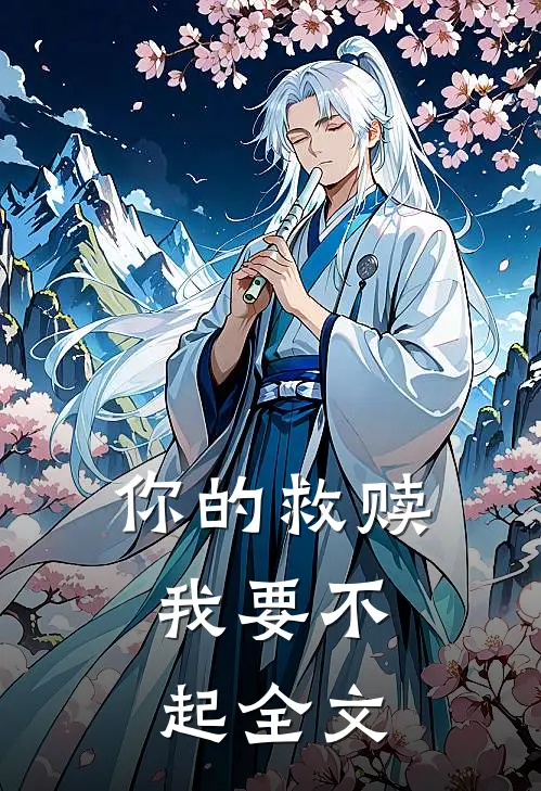 你的救赎，我要不起全文