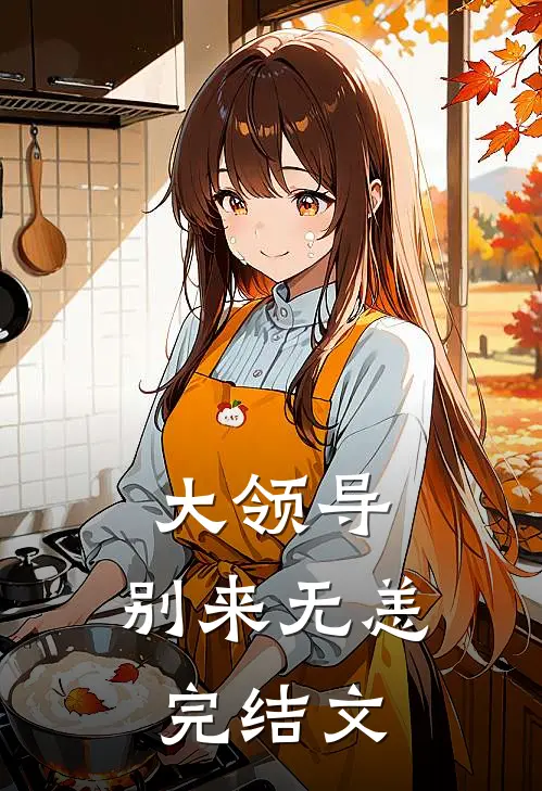 大领导,别来无恙完结文章