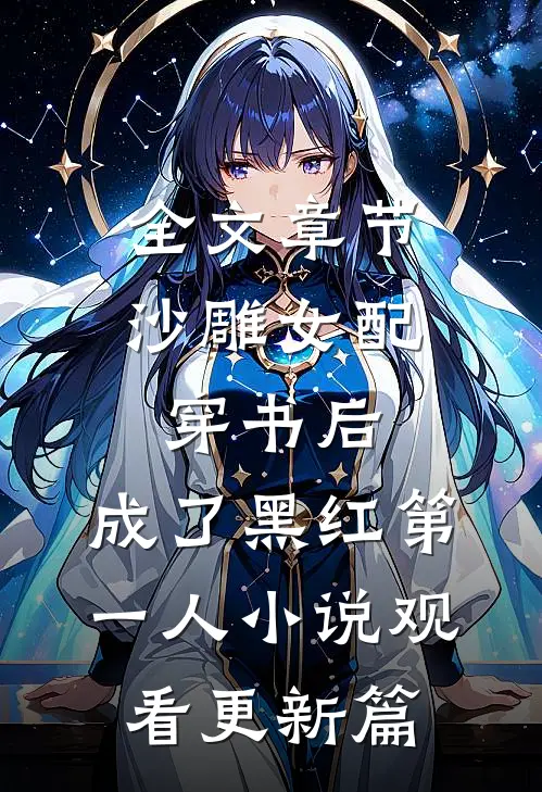 全文章节沙雕女配穿书后，成了黑红第一人小说观看更新篇