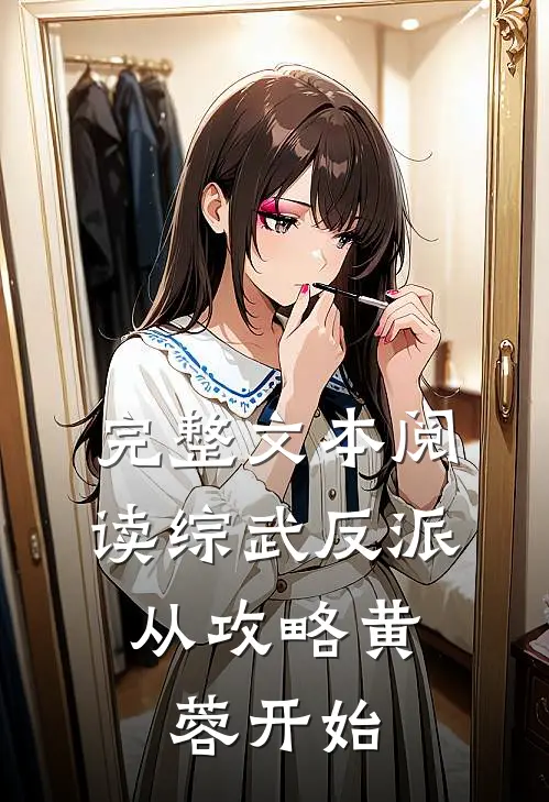 完整文本阅读综武反派：从攻略黄蓉开始