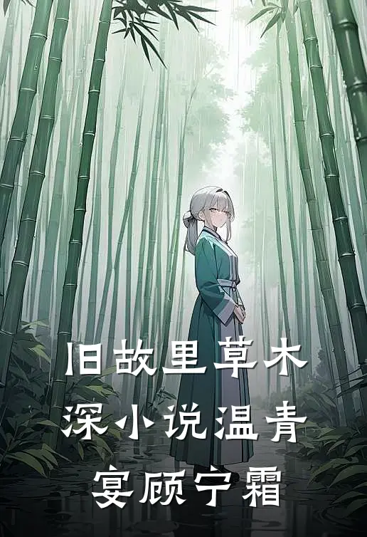 旧故里草木深小说温青宴顾宁霜