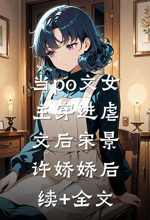 当po文女主穿进虐文后宋景许娇娇后续+全文