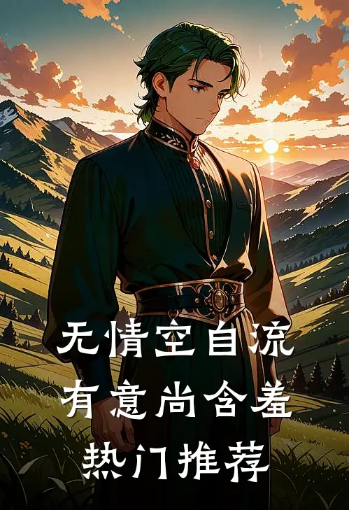 无情空自流，有意尚含羞热门推荐