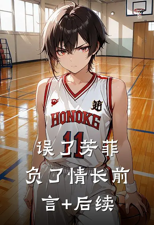 误了芳菲，负了情长前言+后续
