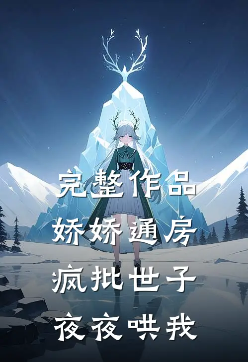 完整作品娇娇通房：疯批世子夜夜哄我