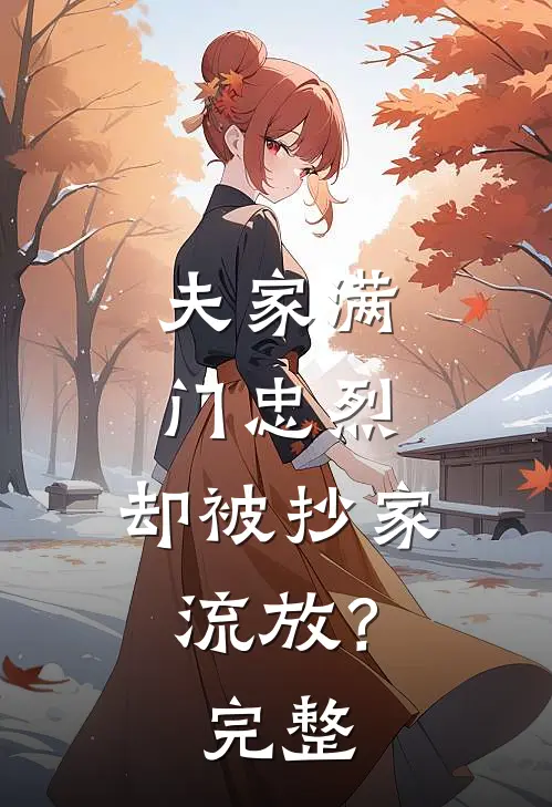 夫家满门忠烈，却被抄家流放？完整