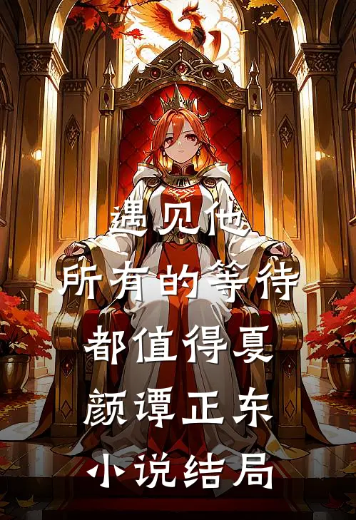 遇见他，所有的等待都值得夏颜谭正东小说结局