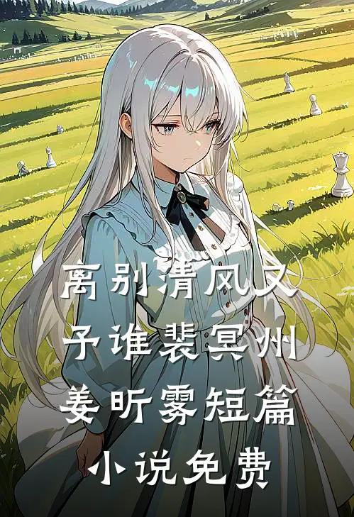 离别清风又予谁裴冥州姜昕雾短篇小说免费