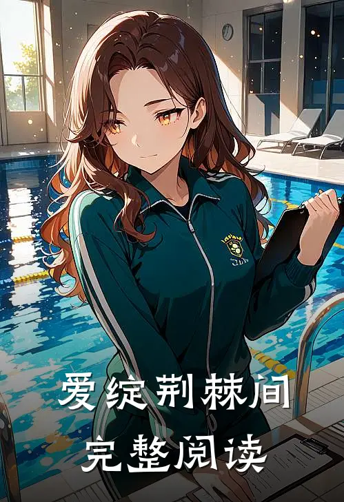 爱绽荆棘间完整阅读