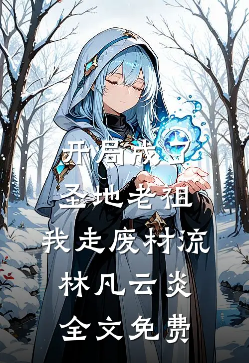 开局成了圣地老祖，我走废材流林凡云炎全文免费