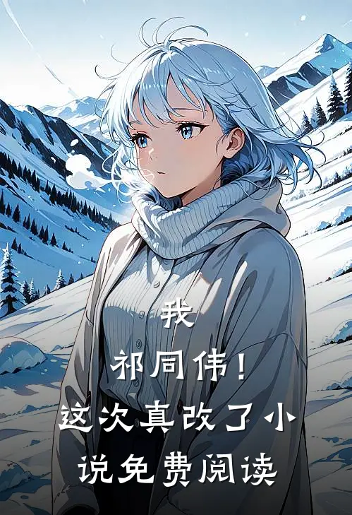 我,祁同伟!这次真改了免费阅读