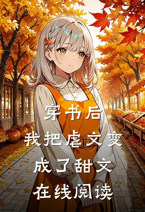 穿书后，我把虐文变成了甜文在线阅读
