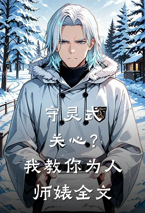 守灵式关心？我教你为人师婊全文