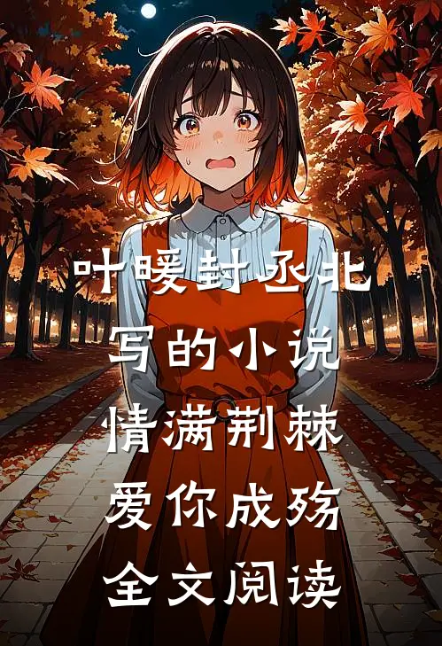叶暖封丞北写的小说情满荆棘，爱你成殇全文阅读