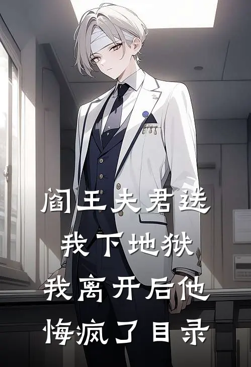 阎王夫君送我下地狱，我离开后他悔疯了目录