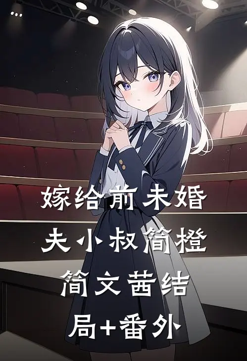 嫁给前未婚夫小叔简橙简文茜结局+番外