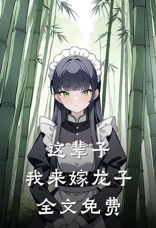 这辈子,我来嫁龙子全文免费阅读