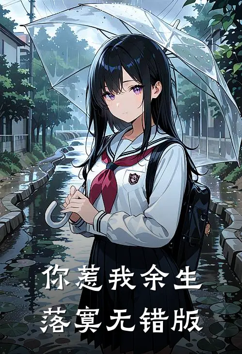你惹我余生落寞无错版
