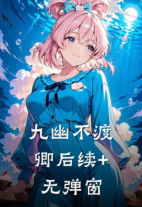 九幽不渡卿后续+无弹窗