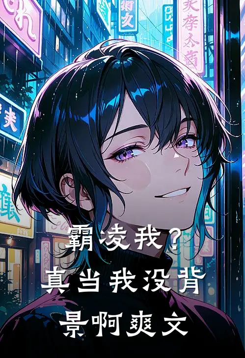 霸凌我?真当我没背景啊爽文