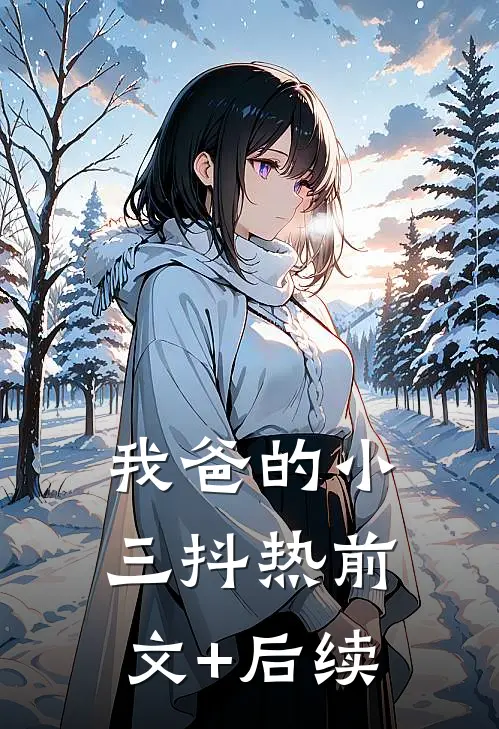 我爸的小三抖热前文+后续