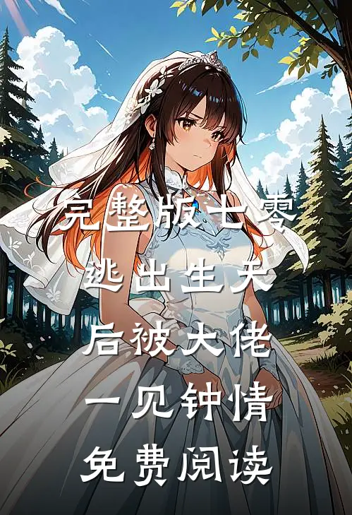 完整版七零:逃出生天后被大佬一见钟情免费阅读