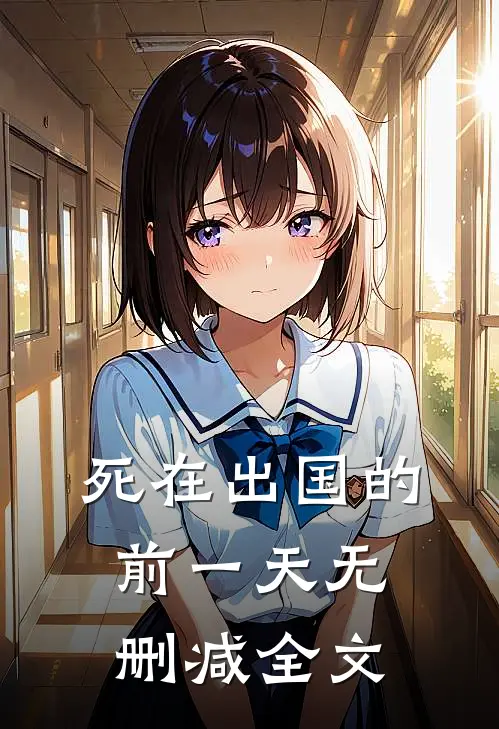 死在出国的前一天无删减全文