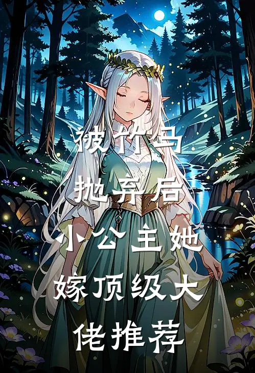 被竹马抛弃后,小公主她嫁顶级大佬推荐