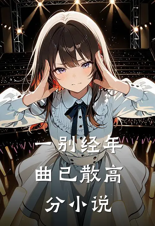 一别经年曲已散高分小说