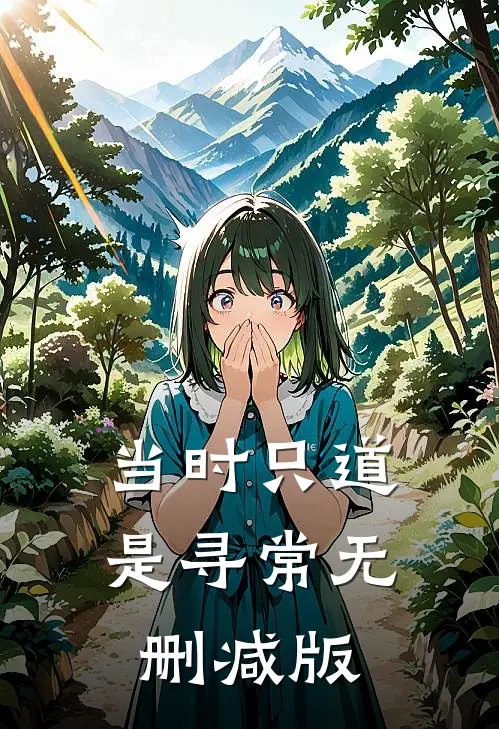当时只道是寻常无删减版