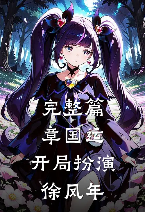 完整篇章国运，开局扮演徐凤年