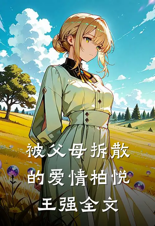 被父母拆散的爱情柏悦王强全文