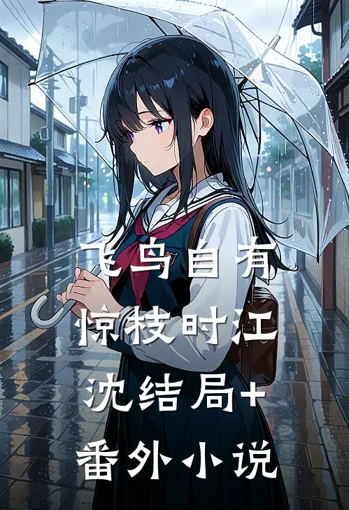 飞鸟自有惊枝时江沈结局+番外小说