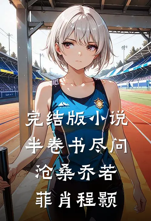 完结版小说半卷书尽问沧桑乔若菲肖程颢