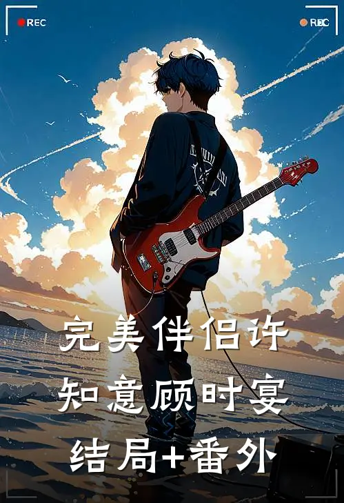 完美伴侣许知意顾时宴结局+番外